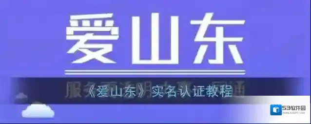 《爱山东》注册实名认证教程