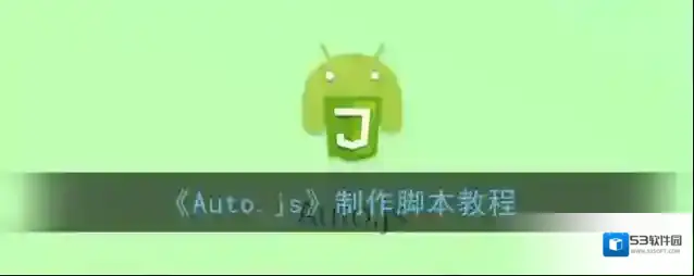 Auto.js制作脚本