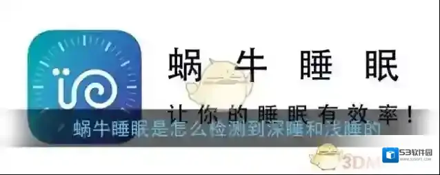 《蜗牛睡眠》检测深睡和浅睡原理介绍