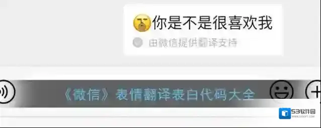 《微信》表情翻译表白代码大全