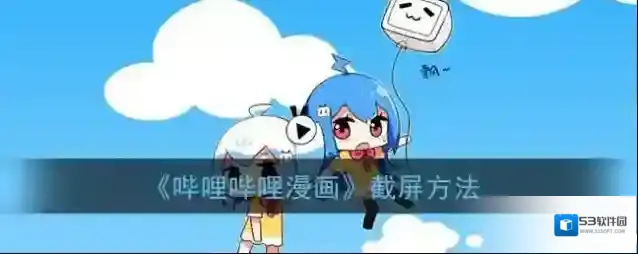 《哔哩哔哩漫画》截屏方法