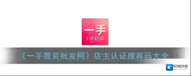 《一手服装批发网》店主认证推荐码大全