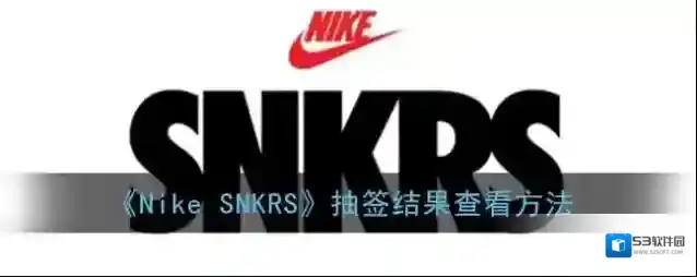 Nike SNKRS抽奖
