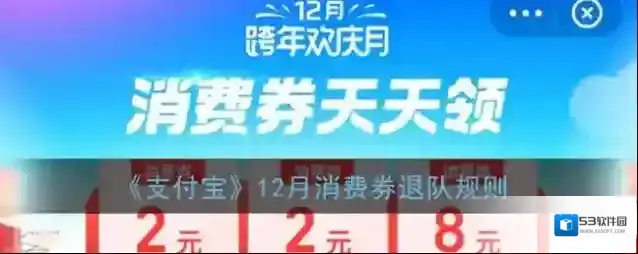 《支付宝》12月消费券退队规则