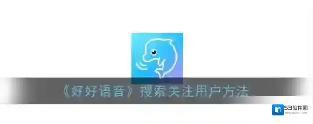 《好好语音》搜索关注用户方法
