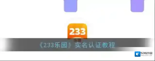 233乐园乐园