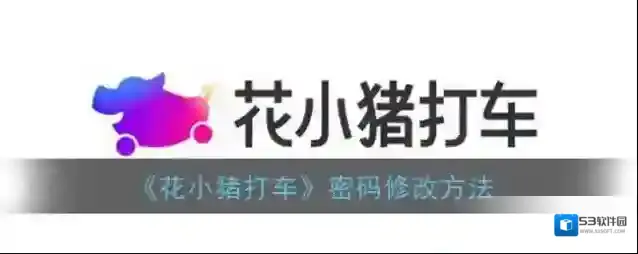 花小猪打车点击