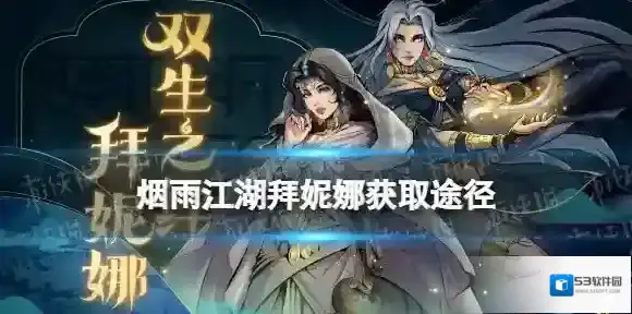 烟雨江湖拜娜妮怎么获得 烟雨江湖拜娜妮获取途径