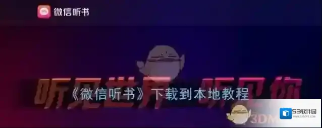 微信听书下载