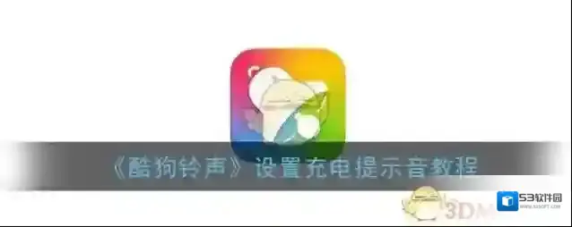 酷狗铃声点击