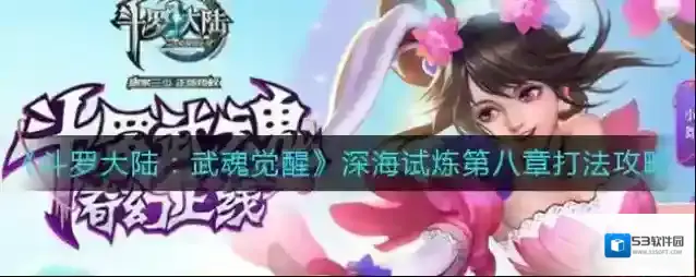 斗罗大陆武魂觉醒深海试炼第八章怎么打？斗罗大陆：武魂觉醒深海试炼第八章打法介绍