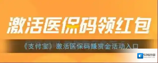 《支付宝》激活医保码赚赏金活动入口