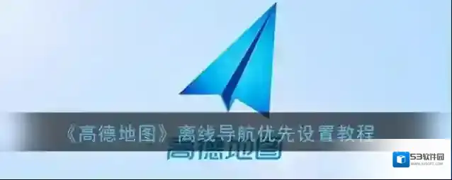 高德地图离线导航