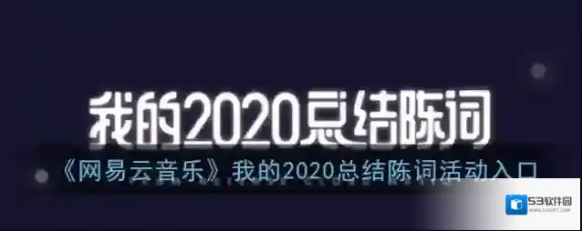 网易云音乐总结陈词