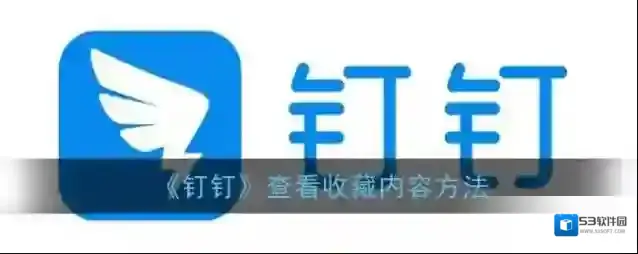 钉钉收藏