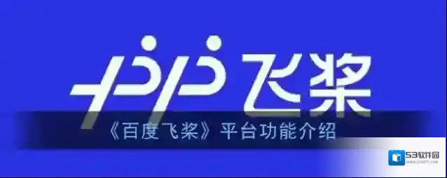 《百度飞桨》平台功能介绍