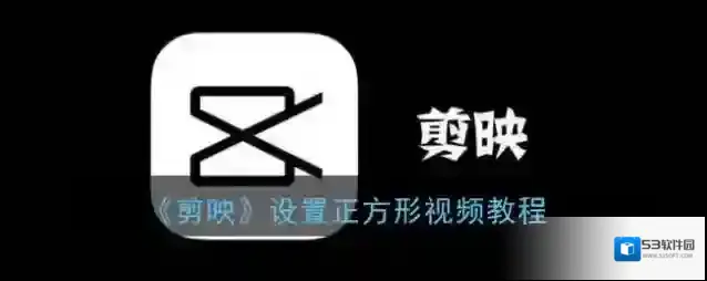 剪映点击
