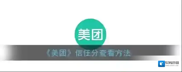 美团信任