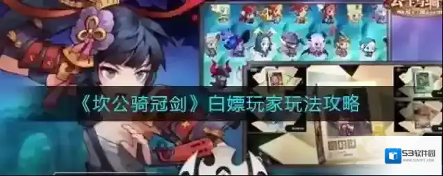 ​坎公骑冠剑白嫖玩家怎么玩？坎公骑冠剑白嫖玩家玩法介绍