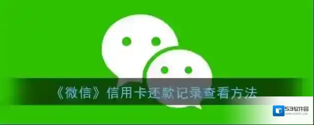 微信信用卡还款