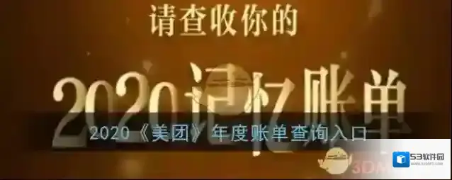 美团年度账单