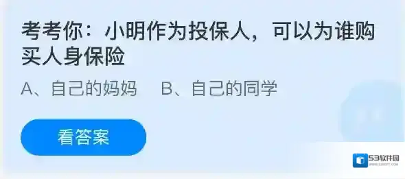 考考你小明作为投保人可以为谁购买人身保险