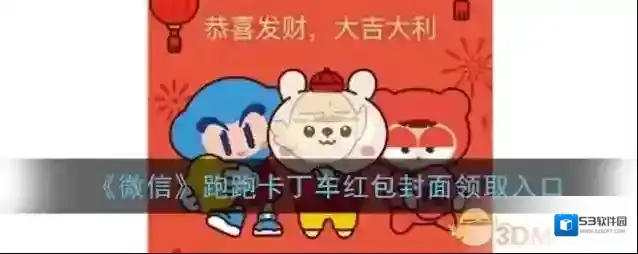 《微信》跑跑卡丁车红包封面领取入口