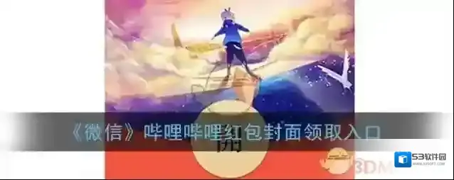 《微信》哔哩哔哩红包封面领取入口