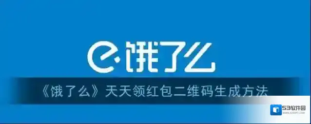 《饿了么》天天领红包二维码生成方法