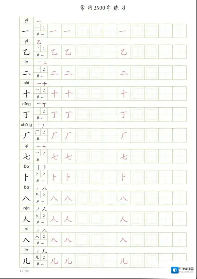 高清无水印字帖（2500常用字）附电子版