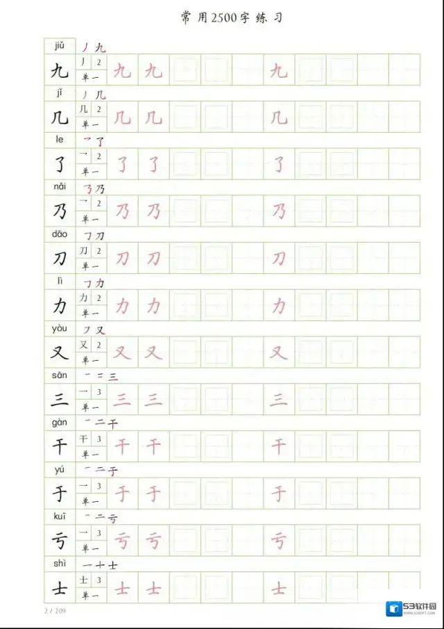 字帖常用字