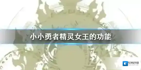 小小勇者精灵女王的功能 小小勇者精灵女王有什么用