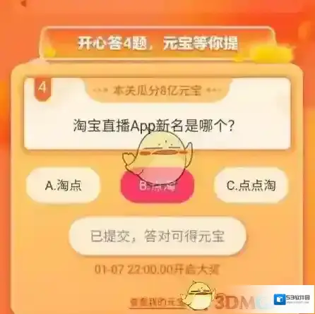 淘宝直播答题