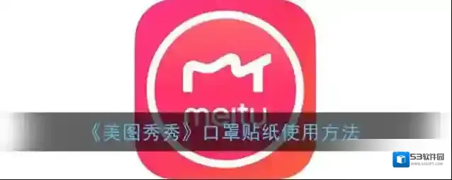 美图秀秀点击