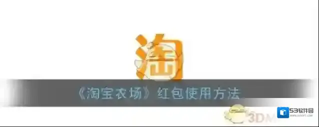 淘宝网淘宝农场