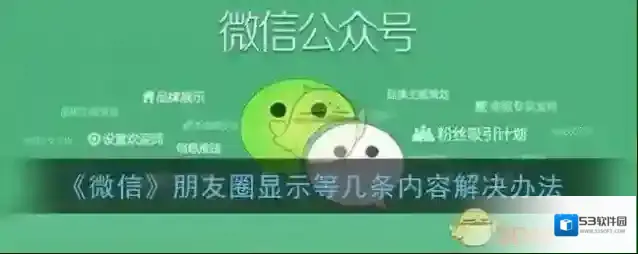 《微信》朋友圈显示等几条内容解决办法