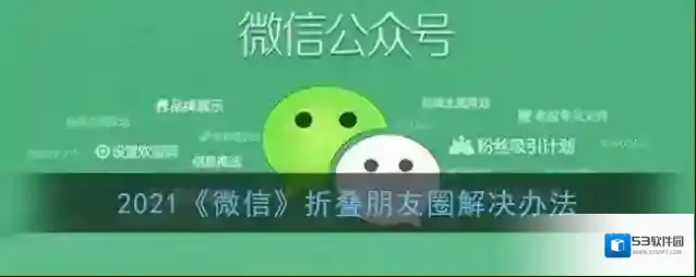 2021《微信》折叠朋友圈解决办法