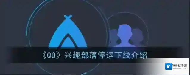 《QQ》兴趣部落停运下线介绍