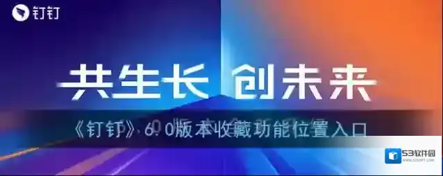 钉钉收藏