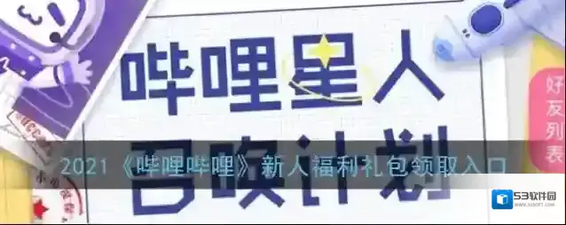 2022《哔哩哔哩》新人福利礼包领取入口