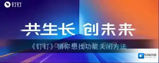《钉钉》猜你想找功能关闭方法
