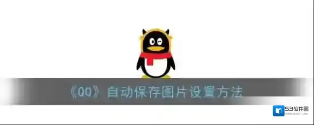 QQ在此