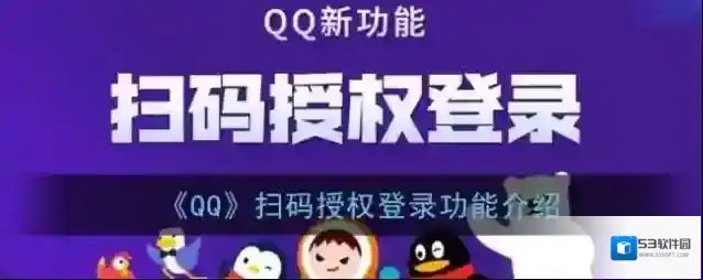 《QQ》扫码授权登录功能介绍