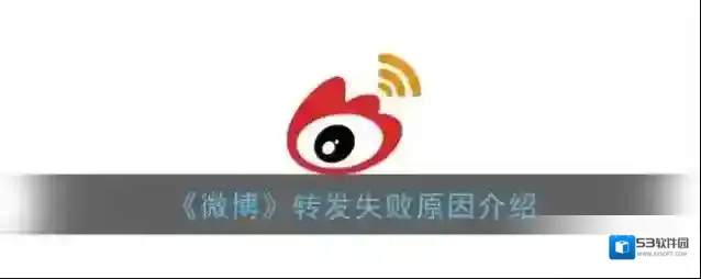 《微博》转发失败原因介绍