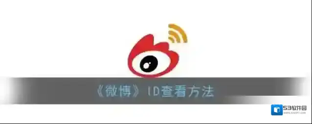 新浪微博微博