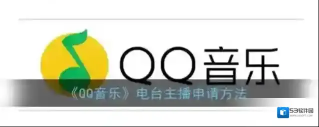 QQ音乐电台主播
