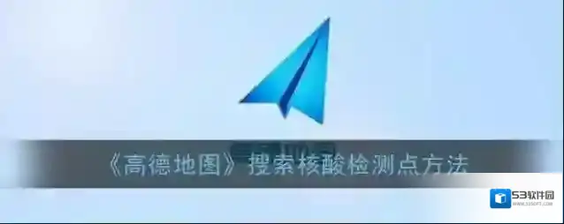 高德地图核酸检测
