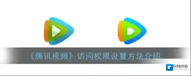腾讯视频设置