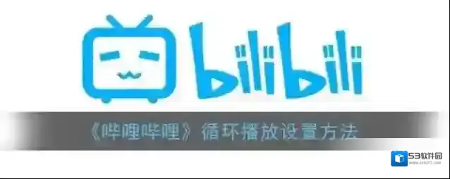 哔哩哔哩点击