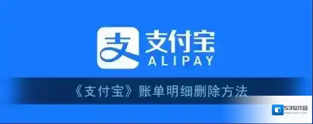 支付宝删除